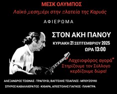 Aφιέρωμα στον Άκη Πάνου από τον Μορφωτικό Σύλλογο Καρυάς 